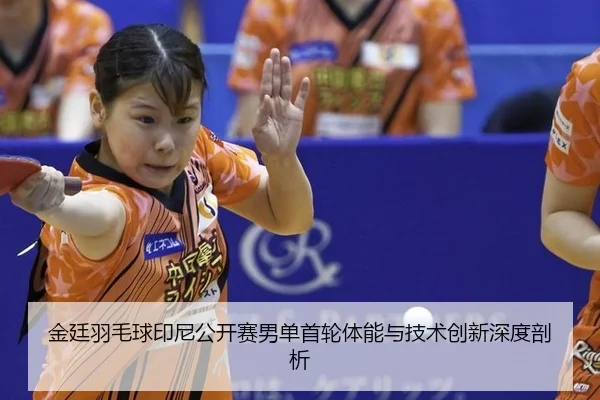 jin-ting-yu-mao-qiu-yin-ni-gong-kai-sai-nan-dan-shou-lun-ti-neng-yu-ji-shu-chuang-xin-shen-du-pou-xi-2-582.jpg
