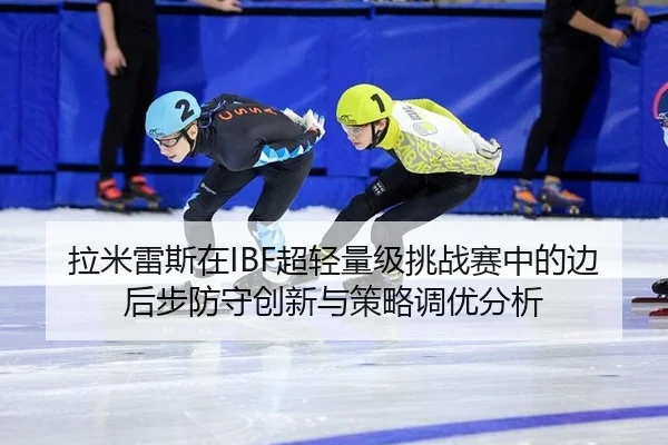 la-mi-lei-si-zai-chao-qing-liang-ji-tiao-zhan-sai-zhong-de-bian-hou-bu-fang-shou-chuang-xin-yu-ce-lve-diao-you-fen-xi-2-158.jpg
