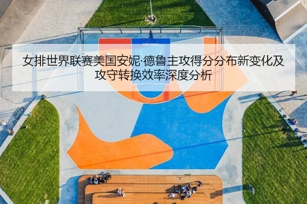 nv-pai-shi-jie-lian-sai-mei-guo-an-ni-de-lu-zhu-gong-de-fen-fen-bu-xin-bian-hua-ji-gong-shou-zhuan-huan-xiao-lv-shen-du-2-210.jpg