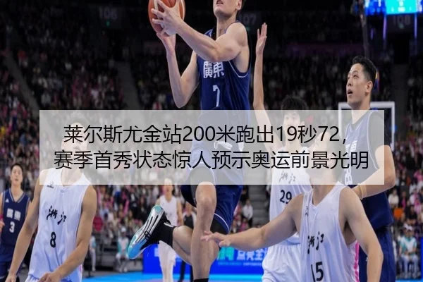 lai-er-si-you-jin-zhan-mi-pao-chu-miao-sai-ji-shou-xiu-zhuang-tai-jing-ren-yu-shi-ao-yun-qian-jing-guang-ming-2-778.jpg