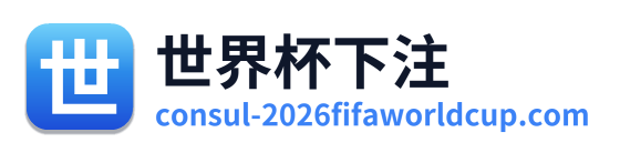 世界杯下注